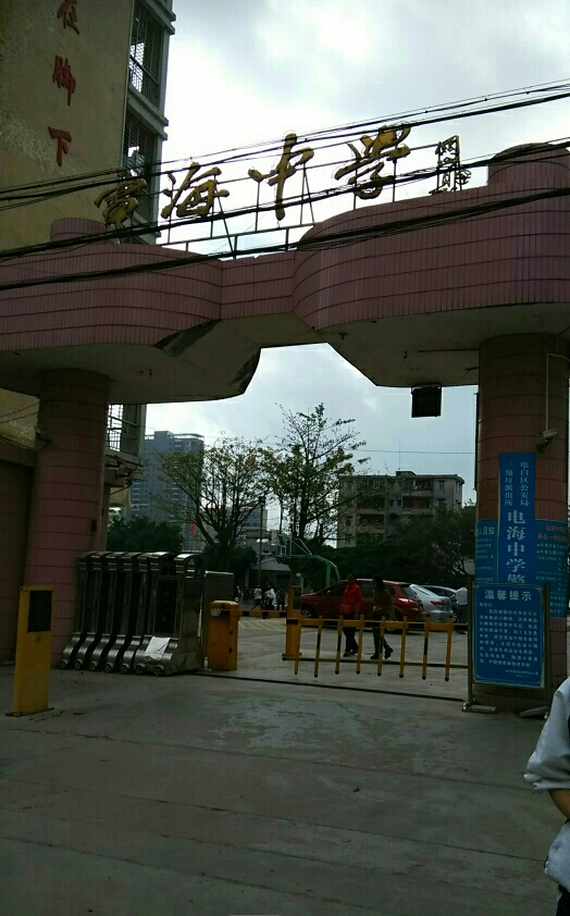 茂名市电白区电海中学