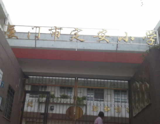 厦门市定安小学