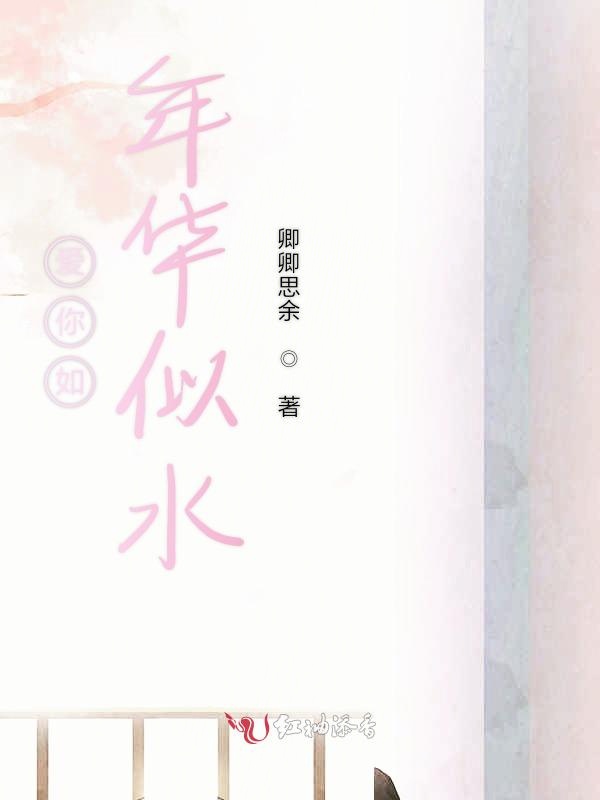 爱你如年华似水