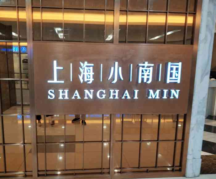 上海小南国(中星城店)