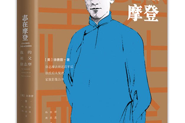 在摩登》是2018年 中信出版集团 ,中信出版社出版的图书,作者是徐善曾
