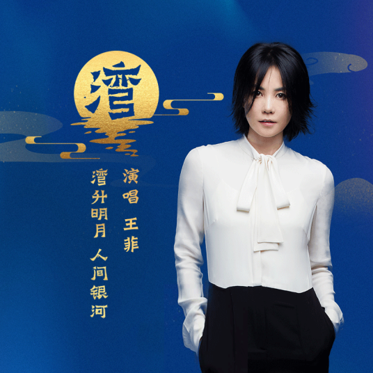 湾（王菲演唱的粤语歌曲）_百度百科