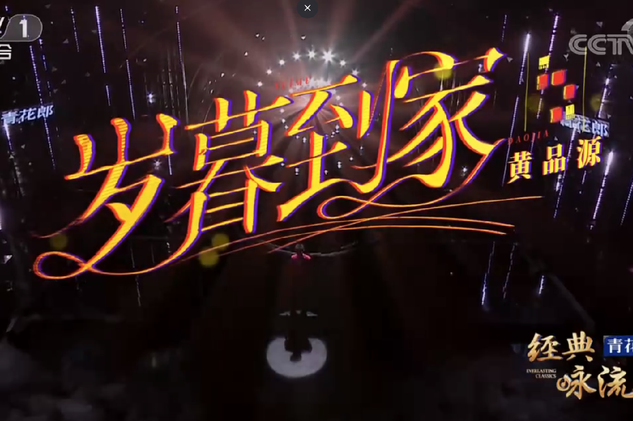岁暮到家