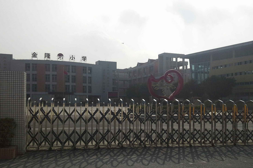 广州市南沙区金隆小学