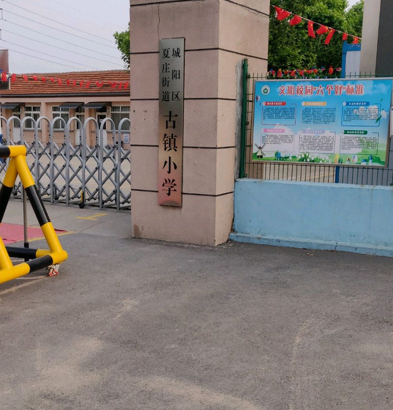 青岛市城阳区夏庄街道古镇小学