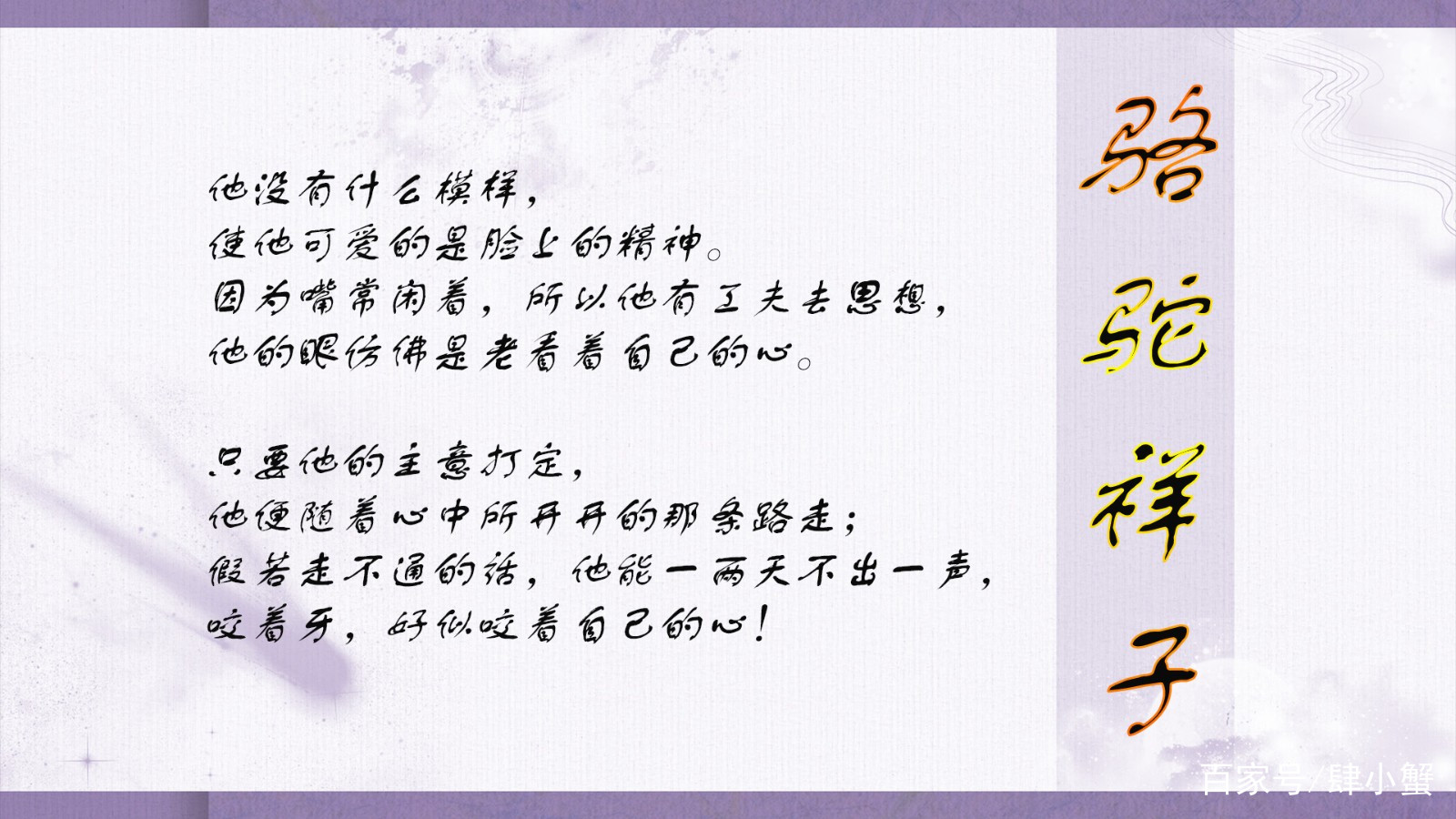 《骆驼祥子》：人若是看透了自己，便不会小看别人_百科TA说