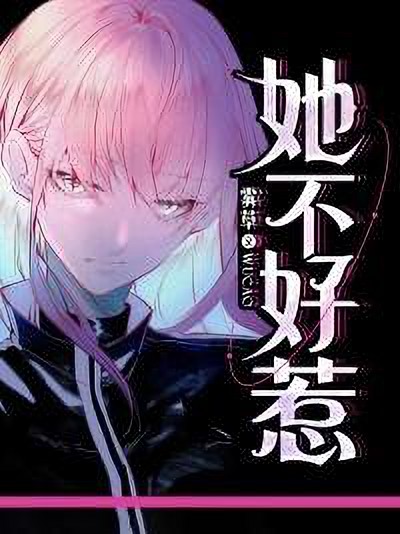 镖女不好惹