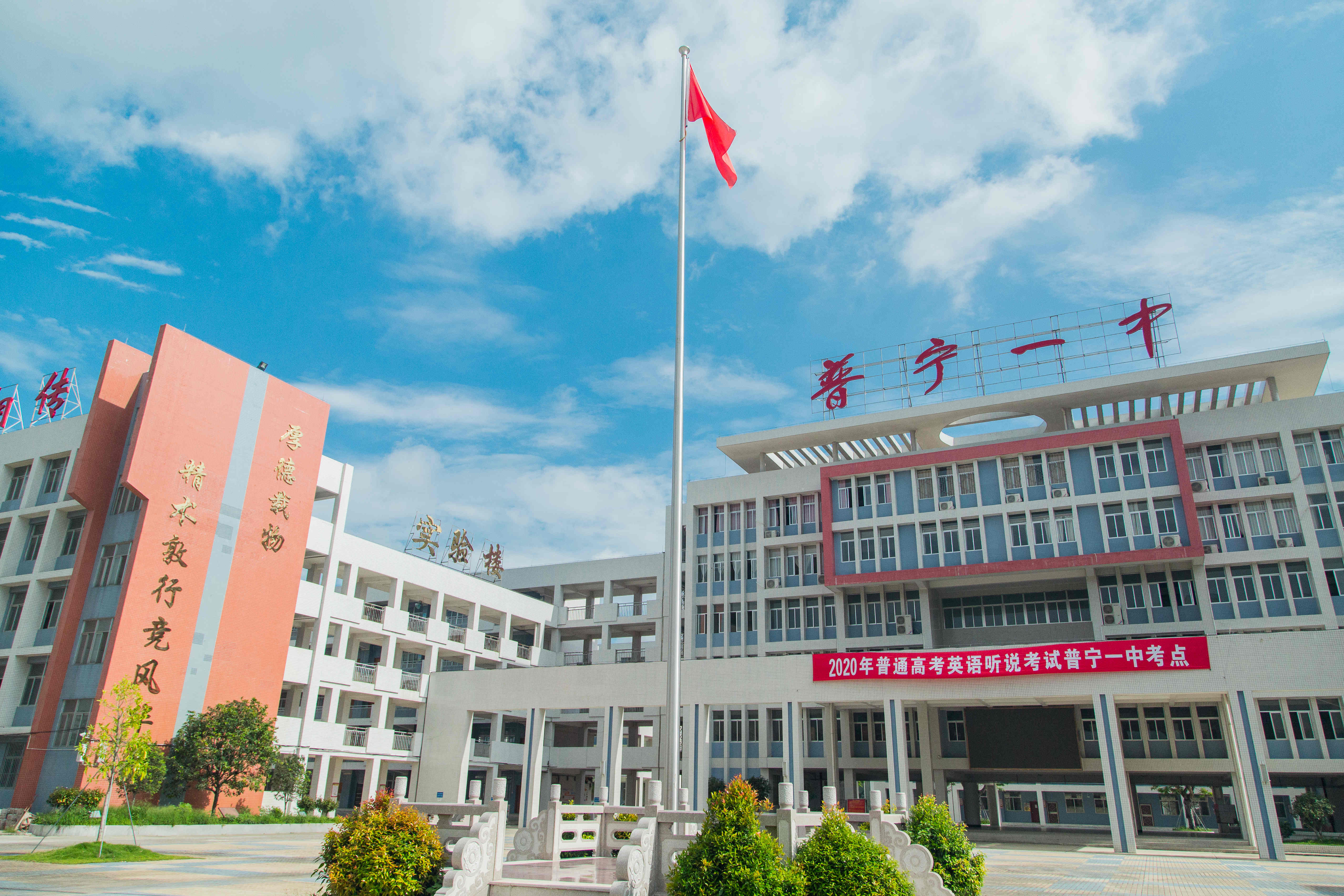 普宁市第一中学
