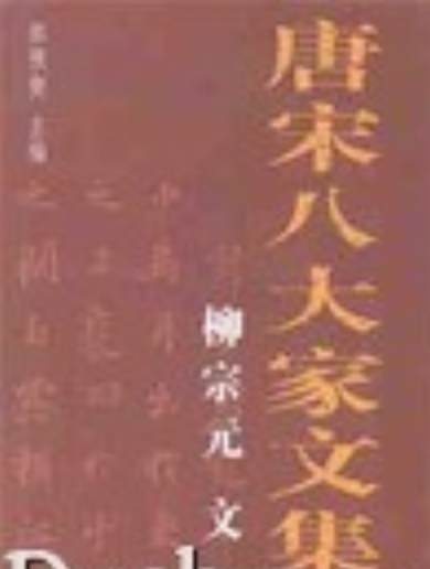 唐宋八大家文集：全十册_百度百科