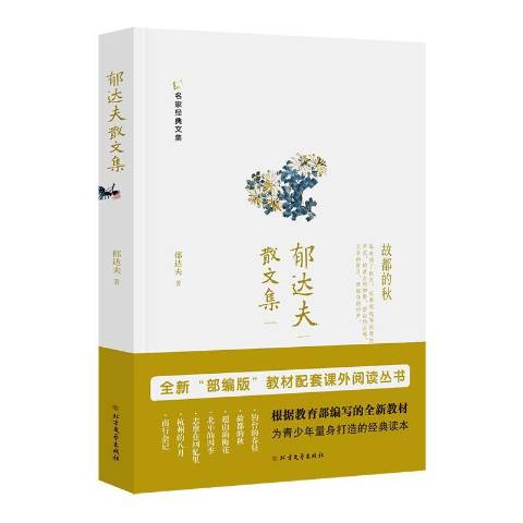  p>《郁达夫散文集》是2019年北方文艺出版社出版的图书. /p>
