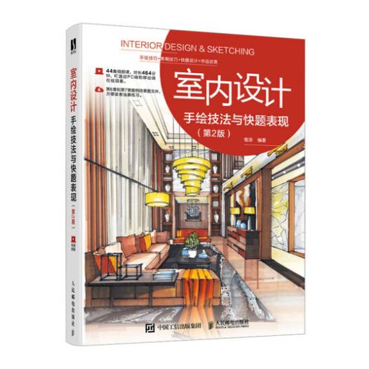 室内设计手绘技法与快题表现第2版_百度百科