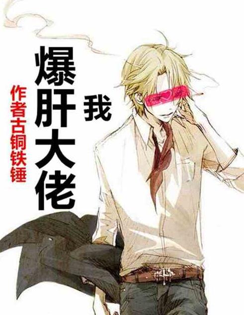 我,爆肝大佬