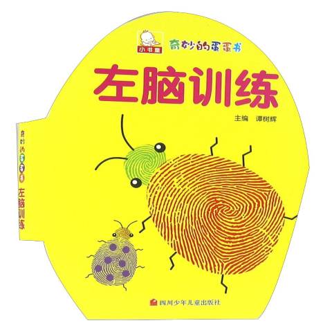 左脑训练