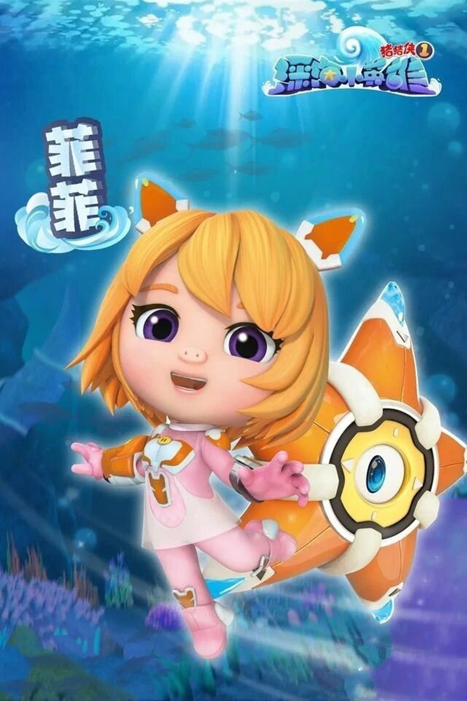 猪猪侠之深海小英雄