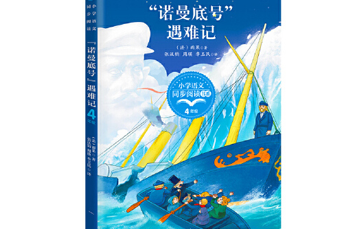 "诺曼底号"遇难记(小学语文同步阅读书系)