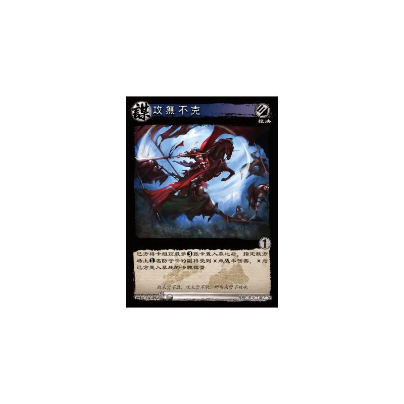 攻无不克