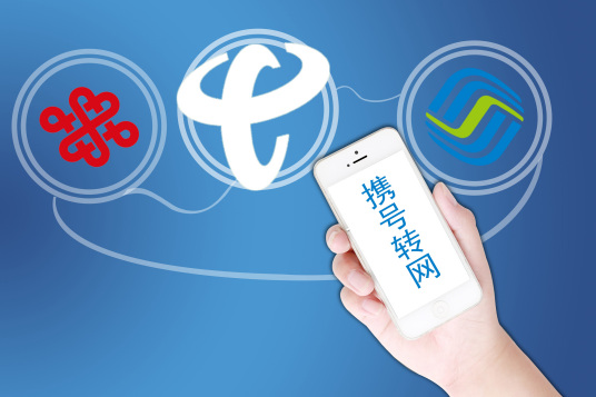 携号转网 百度百科