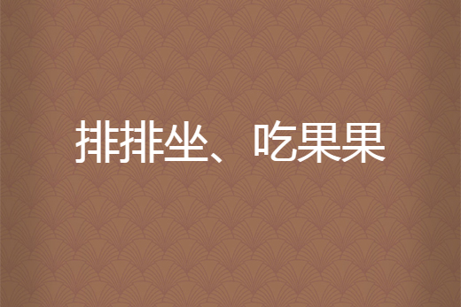 排排坐,吃果果