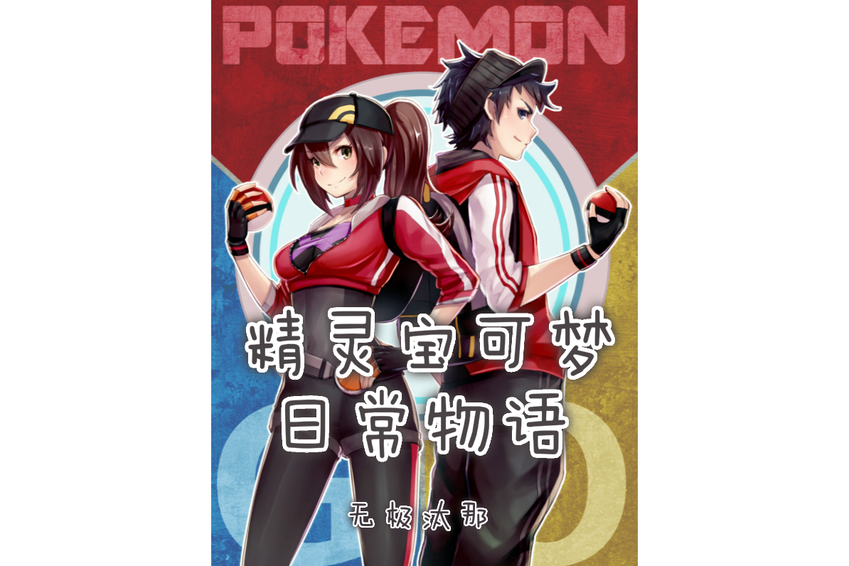 精灵宝可梦日常物语