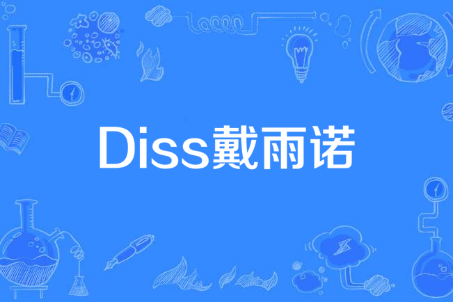 diss戴雨诺