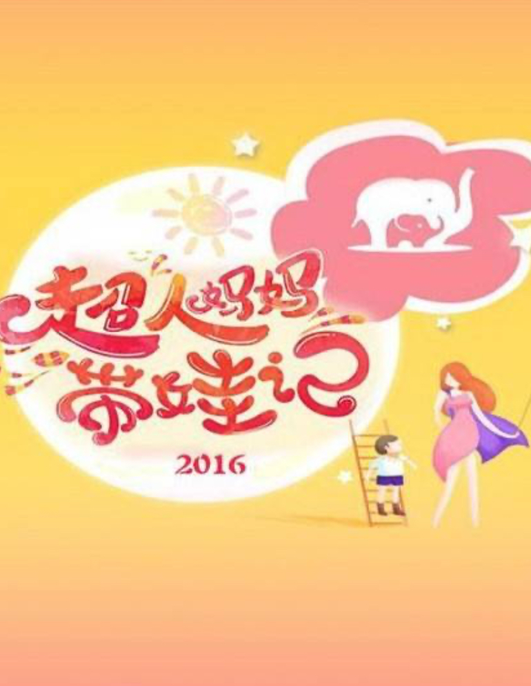 超人妈妈带娃记2016
