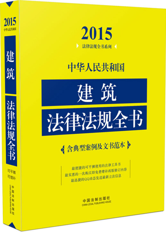 2015中华人民共和国建筑法律法规全书