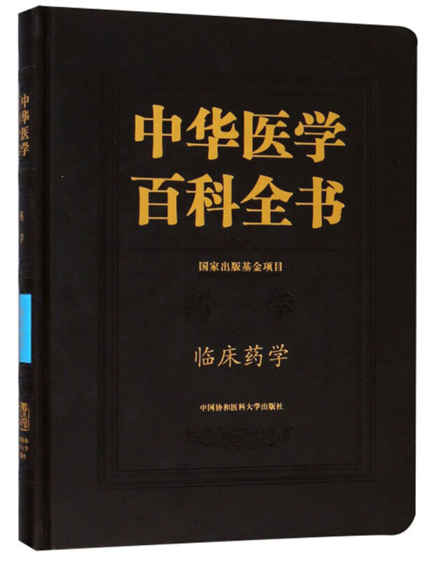 中华医学百科全书:临床药学