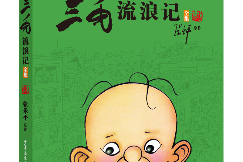 三毛流浪记全集(学生版)