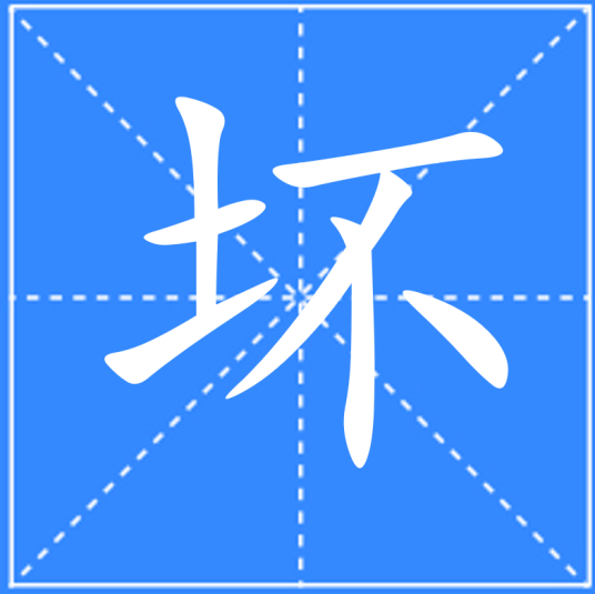 坏（汉语文字）_百度百科