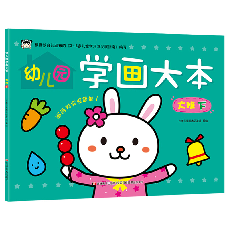 幼儿园学画大本大班下