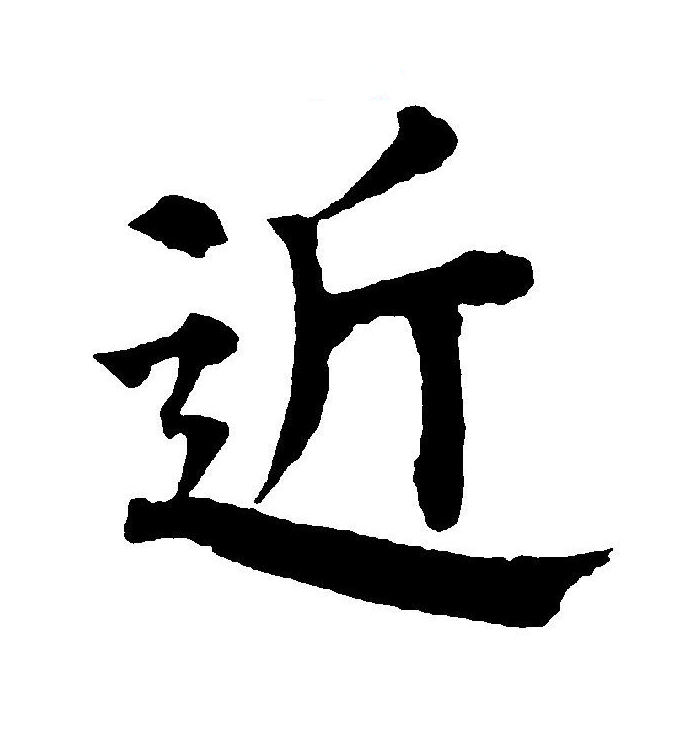  p>近(拼音:jìn)为汉语一级通用规范汉字(常用字).