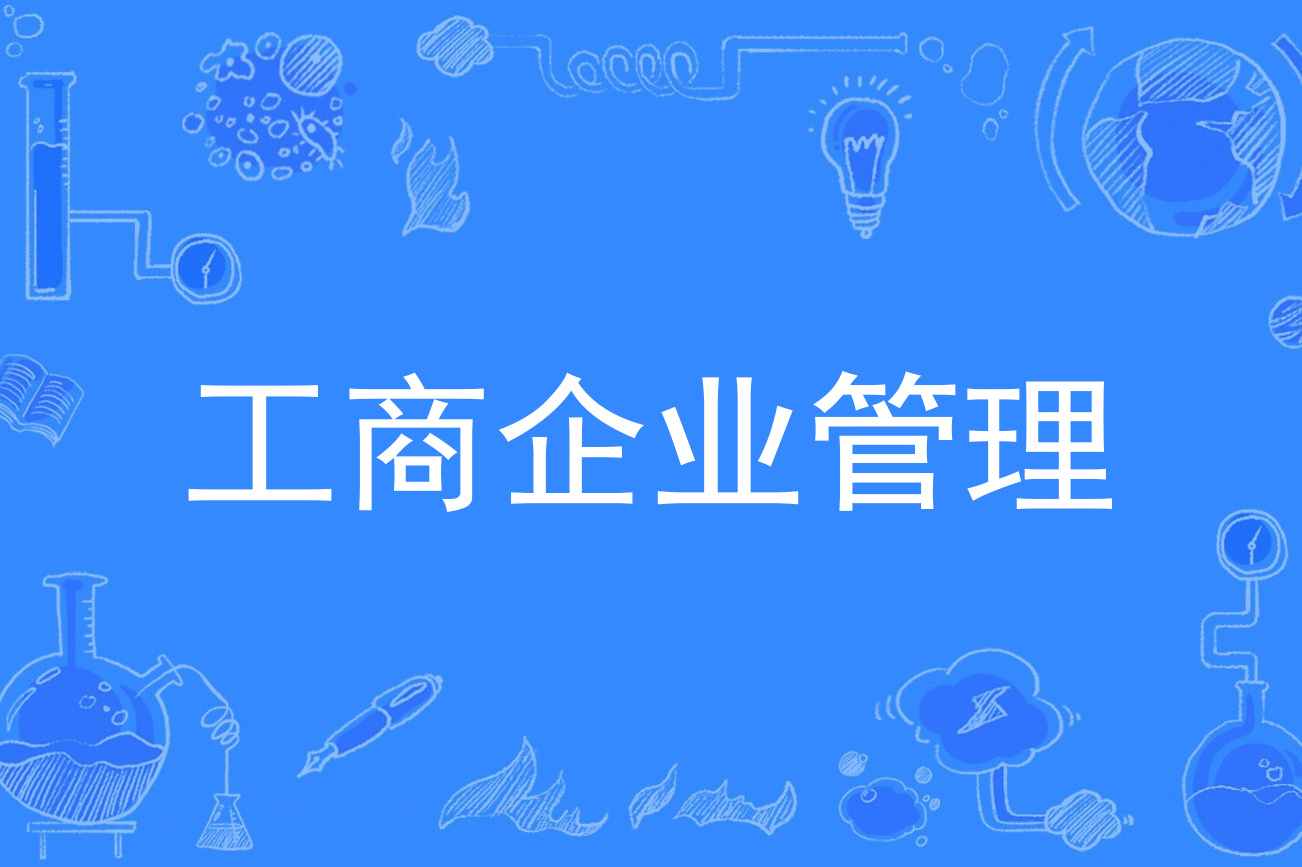  p>工商企业管理是中国普通高等学校专科专业. /p>