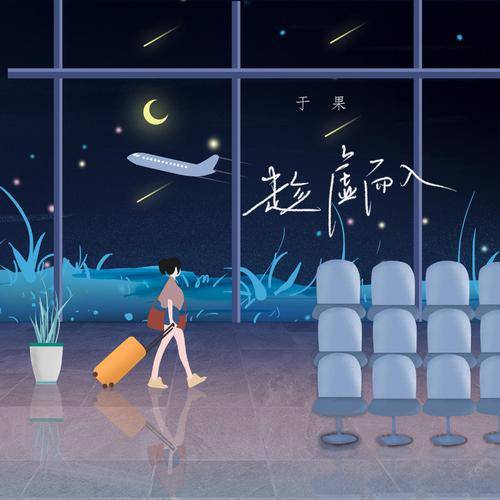 趁虚而入（于果演唱歌曲）_百度百科