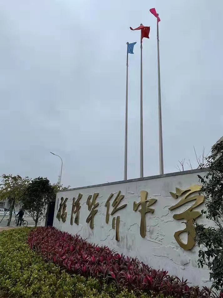 福建省福清华侨中学