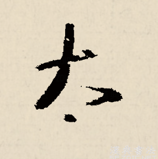 太（汉语文字）_百度百科