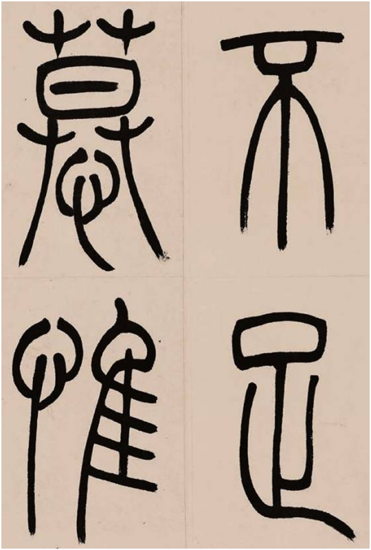 小篆大美之吴让之《崔子玉座右铭》_百科TA说