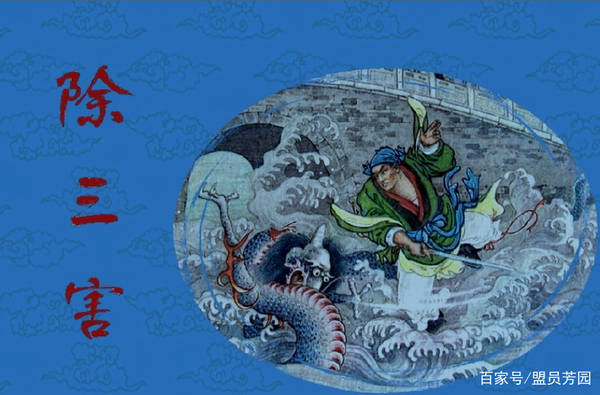 刘汉宗《周处除三害》_百科TA说