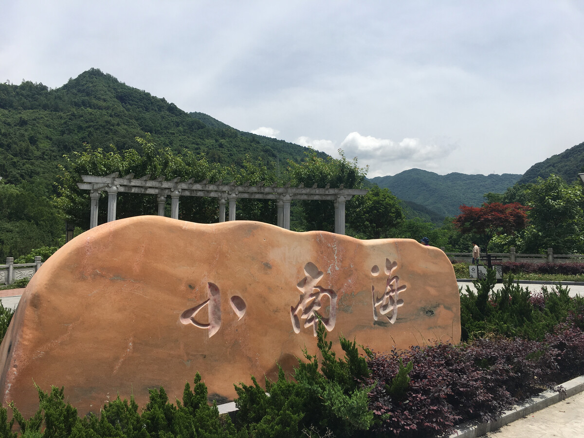 小南海镇