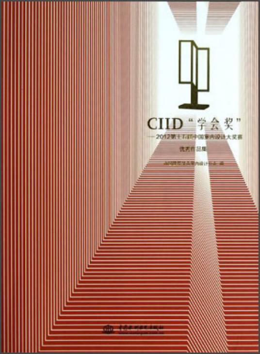 CIID学会奖-2012第十五届中国室内设计大奖赛优秀作品集_百度百科