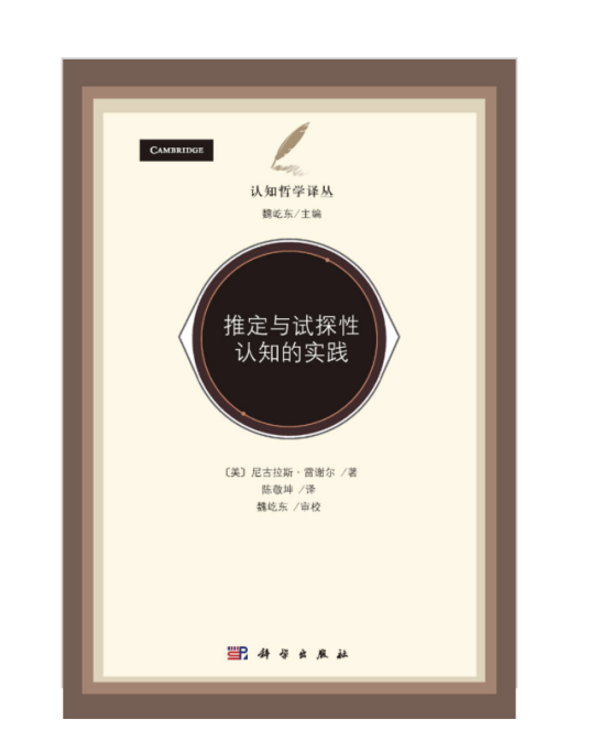 推定与试探性认知的实践_百度百科