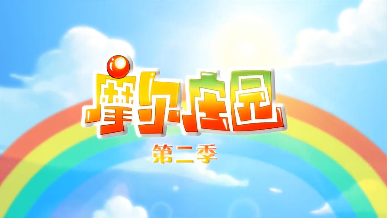  p>摩尔庄园第二季,为《 a href="#" data-lemmaid="52692705">摩尔