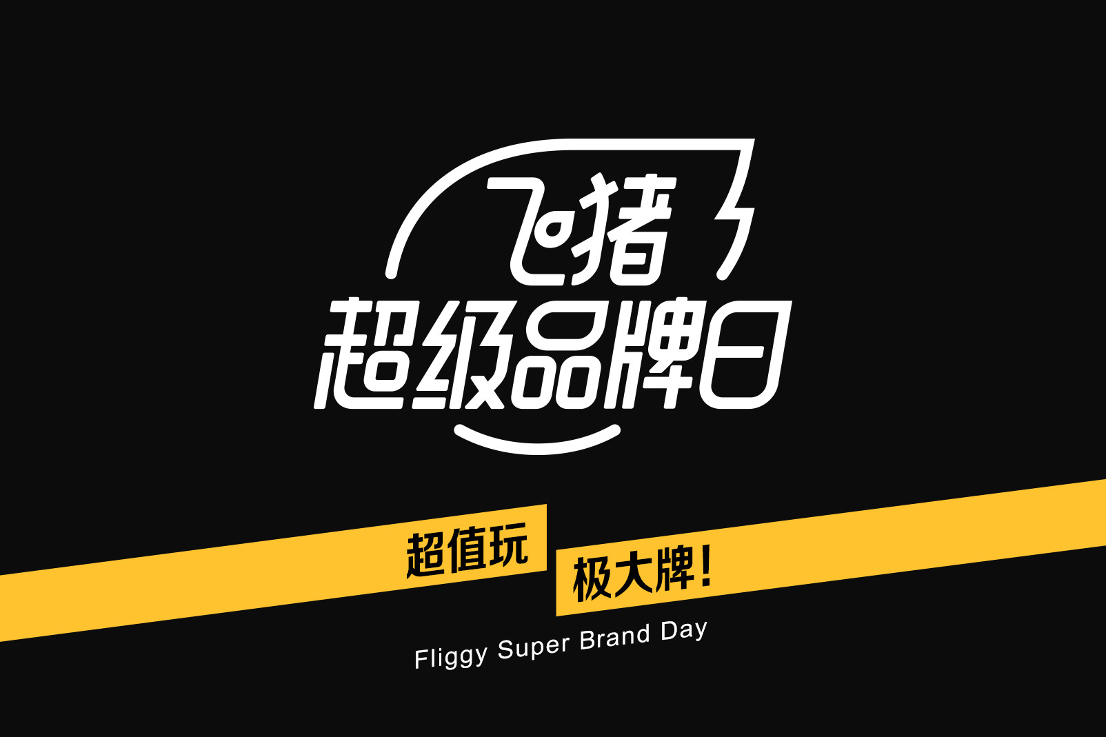 飞猪超级品牌日