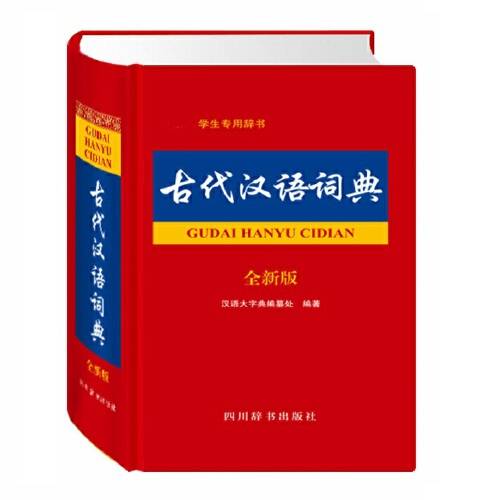 古代汉语词典（全新版）（2015年四川辞书出版社出版的图书）_百度百科