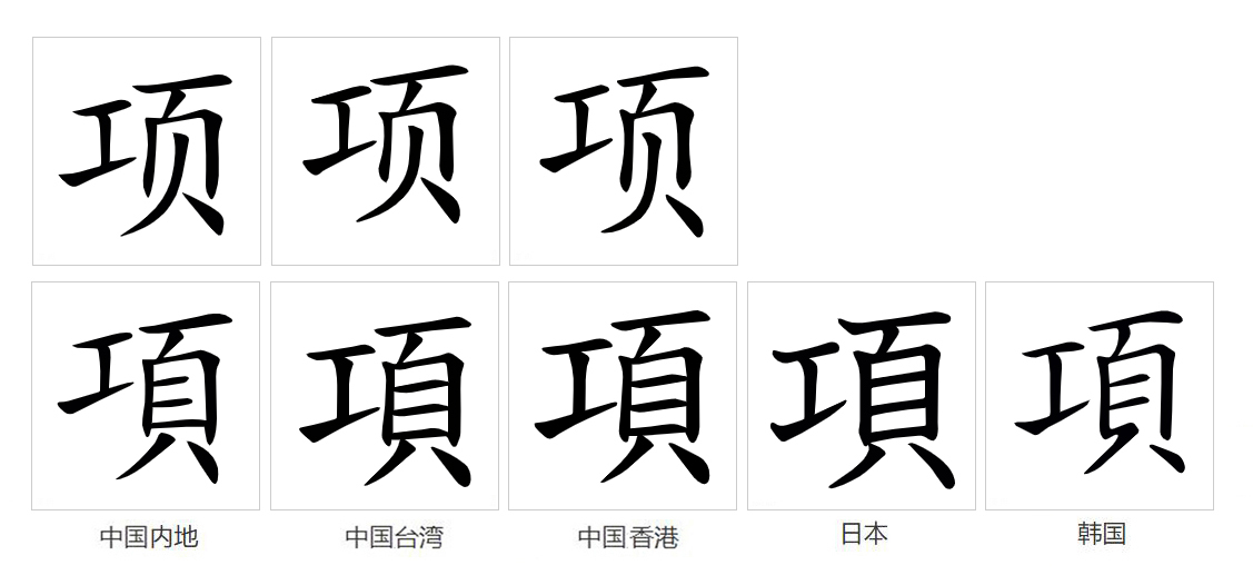 项（汉语文字）_百度百科