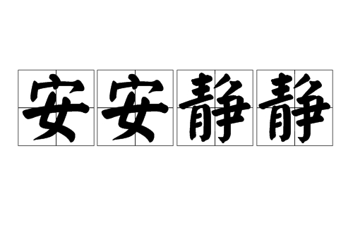 安安静静
