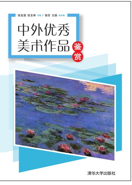 中外优秀美术作品鉴赏