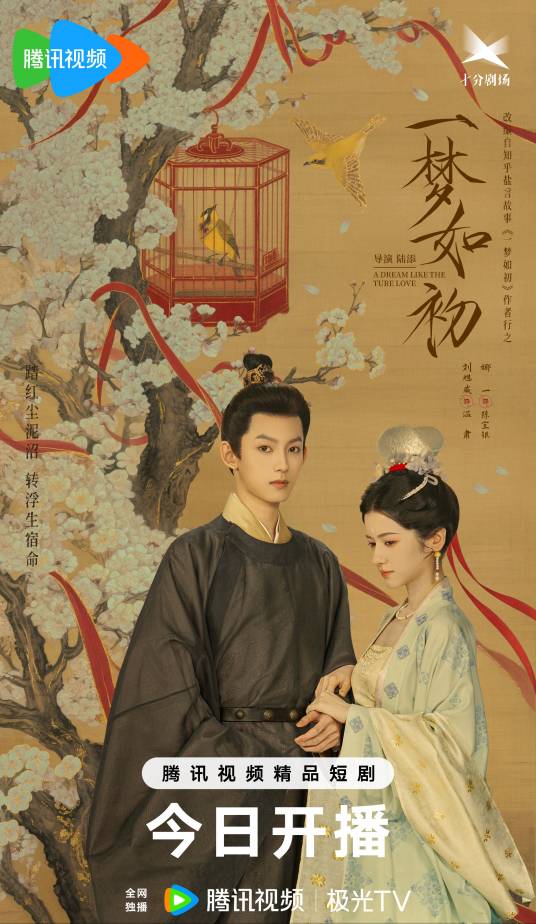 一梦如初（2025年陆添执导的古装爱情剧）_百度百科