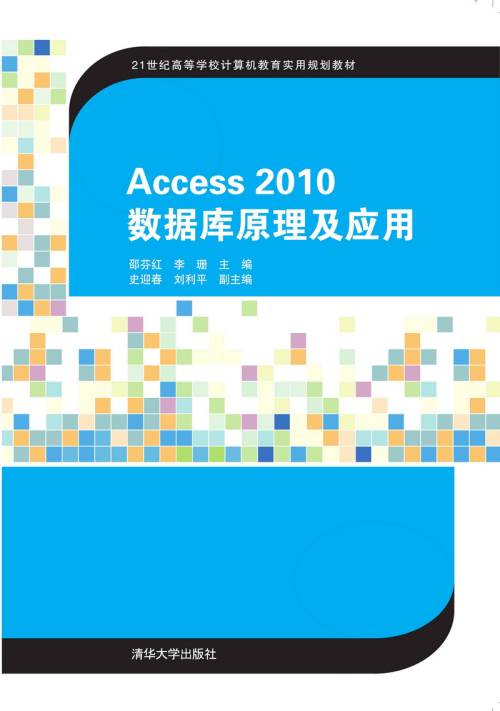 Access 2010数据库原理及应用（2019年清华大学出版社出版的书籍）_百度百科