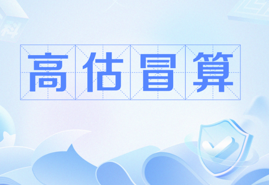 高估冒算_百度百科