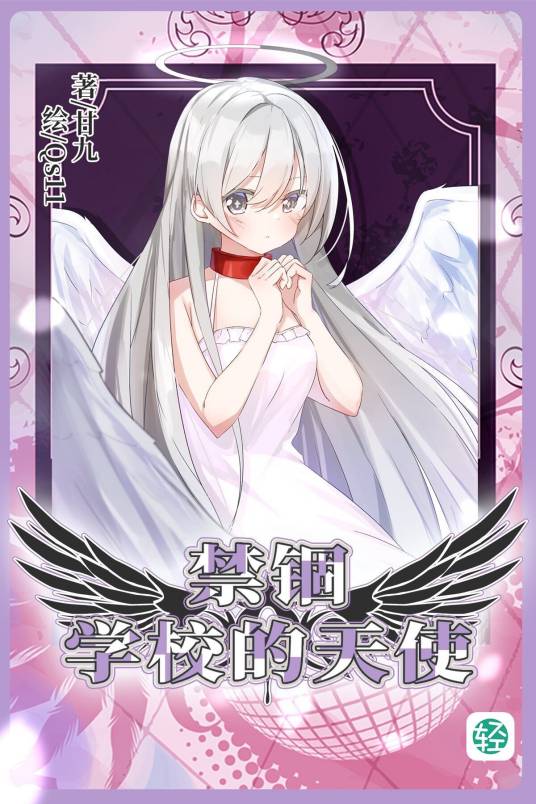 禁锢学校的天使_百度百科